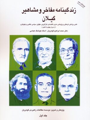 خرید کتاب زندگینامه مفاخر و مشاهیر گیلان از دوران پهلوی تا کنون