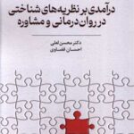 خرید کتاب درآمدی بر نظریه های شناختی در روان درمانی و مشاوره اثر دکتر محسن لعلی