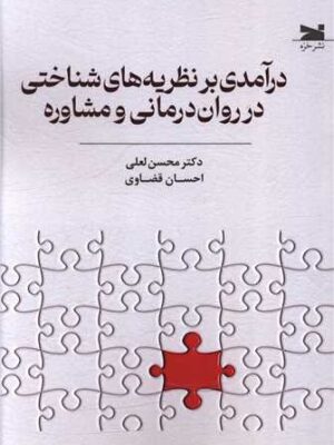 خرید کتاب درآمدی بر نظریه های شناختی در روان درمانی و مشاوره اثر دکتر محسن لعلی