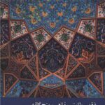 خرید کتاب فقه مطابق مذاهب پنج گانه اثر علامه شیخ محمد جواد مغنیه