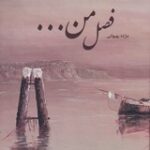 خرید کتاب فصل من اثر مژده بهبهانی نشر شبگون