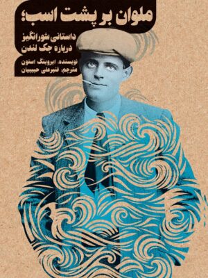 خرید کتاب ملوان بر پشت اسب اثر ایروینگ استون نشر روزبهان