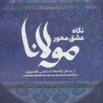 خرید کتاب نگاه عشق محور مولانا از منظر جامعه شناسی تفسیری