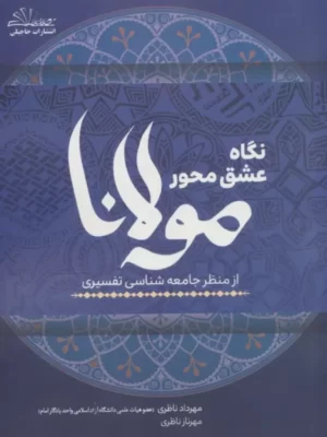 خرید کتاب نگاه عشق محور مولانا از منظر جامعه شناسی تفسیری