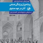 خرید کتاب پیشه وران و زندگی صنفی آنان در عهد صفوی اثر مهدی کیوانی