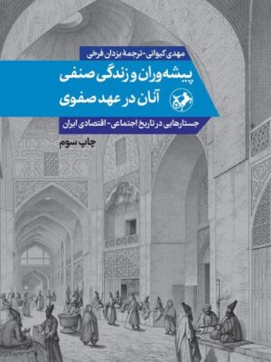خرید کتاب پیشه وران و زندگی صنفی آنان در عهد صفوی اثر مهدی کیوانی
