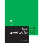 خرید کتاب درباره بازاریابی راهبردی ترجمه بهمن فروزنده نشر آموخته