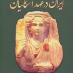 خرید کتاب ایران در عهد اشکانیان اثر جلال دیلمقانی نشر پازینه
