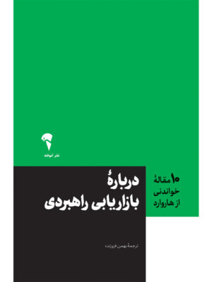 خرید کتاب درباره بازاریابی راهبردی ترجمه بهمن فروزنده نشر آموخته