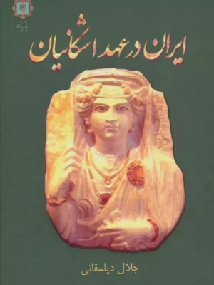 خرید کتاب ایران در عهد اشکانیان اثر جلال دیلمقانی نشر پازینه