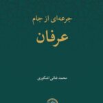 خرید کتاب جرعه ای از جام عرفان اثر محمد فنائی اشکوری نشر حکمت و فلسفه