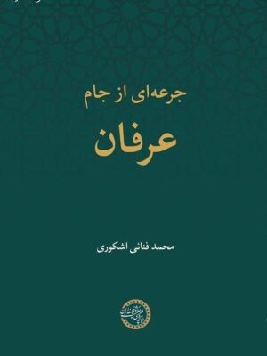 خرید کتاب جرعه ای از جام عرفان اثر محمد فنائی اشکوری نشر حکمت و فلسفه
