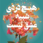 خرید کتاب هیچ دردی شبیه عشق نیست اثر پیج تون نشر کوله پشتی