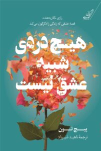 خرید کتاب هیچ دردی شبیه عشق نیست اثر پیج تون نشر کوله پشتی