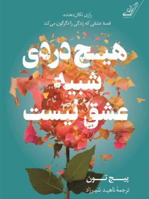 خرید کتاب هیچ دردی شبیه عشق نیست اثر پیج تون نشر کوله پشتی