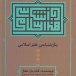 خرید کتاب بازشناسی هنر اسلامی اثر گابریل مندل نشر علم