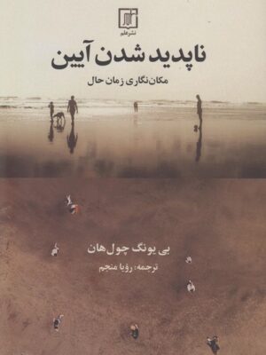 خرید کتاب ناپدید شدن آیین اثر بی یونگ چول هان نشر علم
