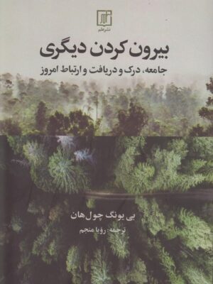 خرید کتاب بیرون کردن دیگری اثر بی یونگ چول هان نشر علم