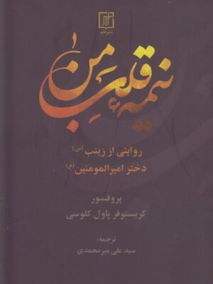 خرید کتاب نیمه قلب من اثر پروفسور کریستوفر پاول کلوسی نشر علم