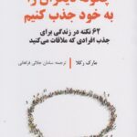 خرید کتاب چگونه دیگران را به خود جذب کنیم اثر مارک رکلا نشر علم
