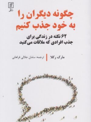 خرید کتاب چگونه دیگران را به خود جذب کنیم اثر مارک رکلا نشر علم