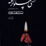 خرید کتاب کشتی پهلو گرفته اثر سید مهدی شجاعی نشر نیستان