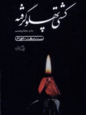 خرید کتاب کشتی پهلو گرفته اثر سید مهدی شجاعی نشر نیستان