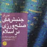 خرید کتاب جنبش های صلح ورزی در اسلام اثر هوان کل نشر دانشگاه مفید خرید کتاب جنبش های صلح ورزی در اسلام اثر هوان کل نشر دانشگاه مفید