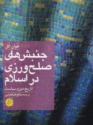 خرید کتاب جنبش های صلح ورزی در اسلام اثر هوان کل نشر دانشگاه مفید خرید کتاب جنبش های صلح ورزی در اسلام اثر هوان کل نشر دانشگاه مفید
