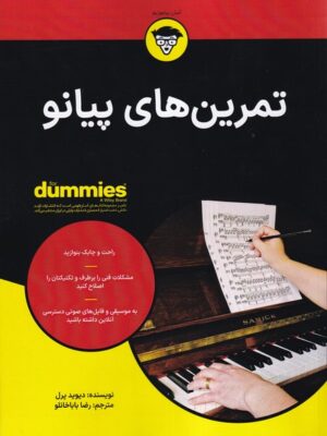 خرید کتاب دامیز تمرین های پیانو اثر دیوید پریل نشر آوند دانش