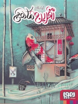 خرید کتاب نفرین ماهی اثر الهام فلاح نشر هوپا