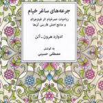 خرید کتاب جرعه های ساغر خیام اثر ادوارد هرون آلن نشر شهاب ثاقب