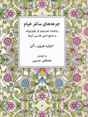 خرید کتاب جرعه های ساغر خیام اثر ادوارد هرون آلن نشر شهاب ثاقب
