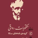 کتاب مکتوبات رواقی (گزیده نامه های سنکا) اثر امین مدی نشر گمان