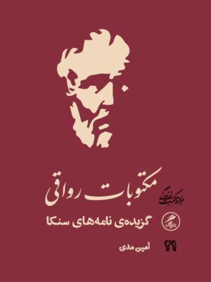 کتاب مکتوبات رواقی (گزیده نامه های سنکا) اثر امین مدی نشر گمان