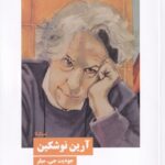 خرید کتاب آرین نوشکین اثر جودیت جی میلر نشر نیماژ