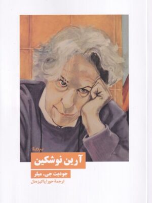 خرید کتاب آرین نوشکین اثر جودیت جی میلر نشر نیماژ