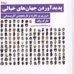 خرید کتاب پدیدآوردن جهان های خیالی اثر مارک ولف نشر نیماژ