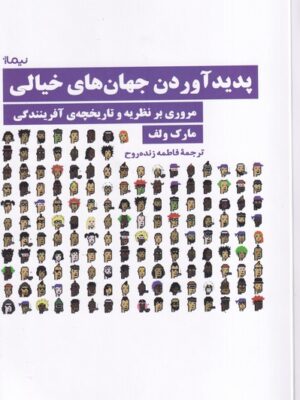 خرید کتاب پدیدآوردن جهان های خیالی اثر مارک ولف نشر نیماژ
