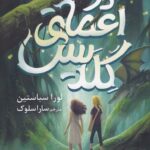 خرید کتاب در اعماق گلدیس اثر لورا سباستین نشر نگر