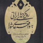 خرید کتاب رویکردهای ایرانی با واقعه عاشورا اثر علی مهجور نشر نیستان