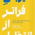 خرید کتاب میزبانی فراتر از انتظار اثر ویل گودارا نشر کارگاه اتفاق