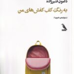 خرید کتاب به رنگ کف کفش های من اثر دامون قنبرزاده نشر چهل کلاغ