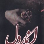 خرید کتاب انار دل اثر مریم ثروت نشر اشراقی