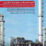 خرید کتاب مدیریت کسب و کار در صنایع وابسته به علم شیمی