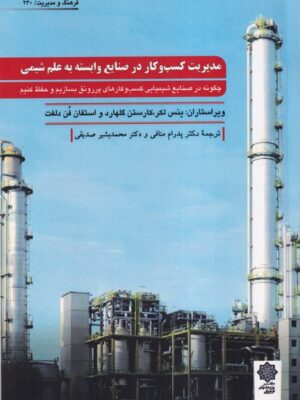 خرید کتاب مدیریت کسب و کار در صنایع وابسته به علم شیمی