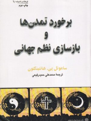 خرید کتاب برخورد تمدن ها و بازسازی نظم جهانی اثر ساموئل پی هانتینگتون