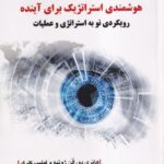 خرید کتاب هوشمندی استراتژیک برای آینده ترجمه دکتر علیرضا هاشمی
