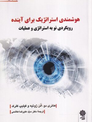 خرید کتاب هوشمندی استراتژیک برای آینده ترجمه دکتر علیرضا هاشمی
