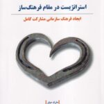 کتاب استراتژیست در مقام فرهنگ ساز اثر مارک میلر ترجمه دکتر علیرضا هاشمی